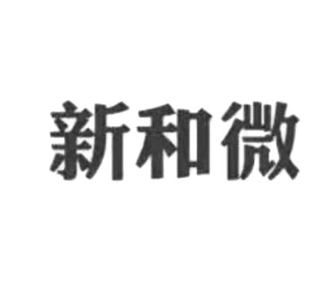 新和微