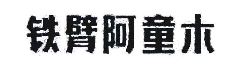 铁臂阿童木
