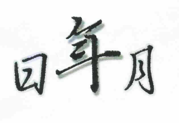 日年月