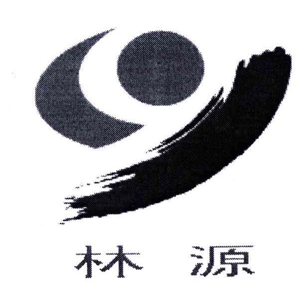 林源