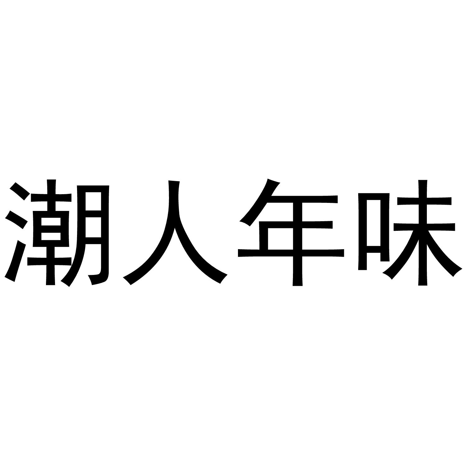 潮人年味