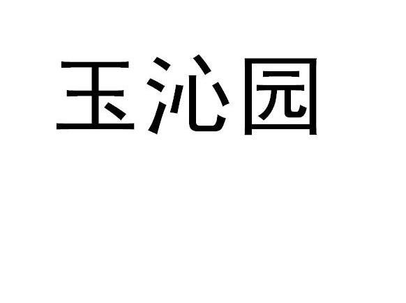 玉沁园
