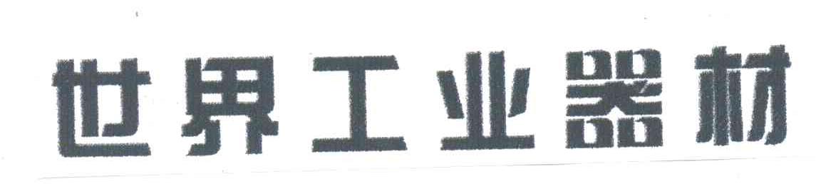 世界工业器材