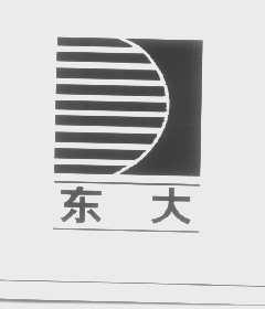 东大