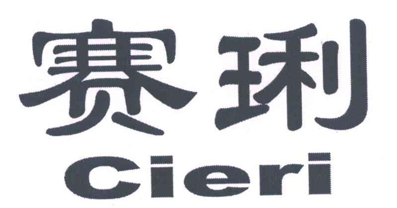 赛利;CIERI