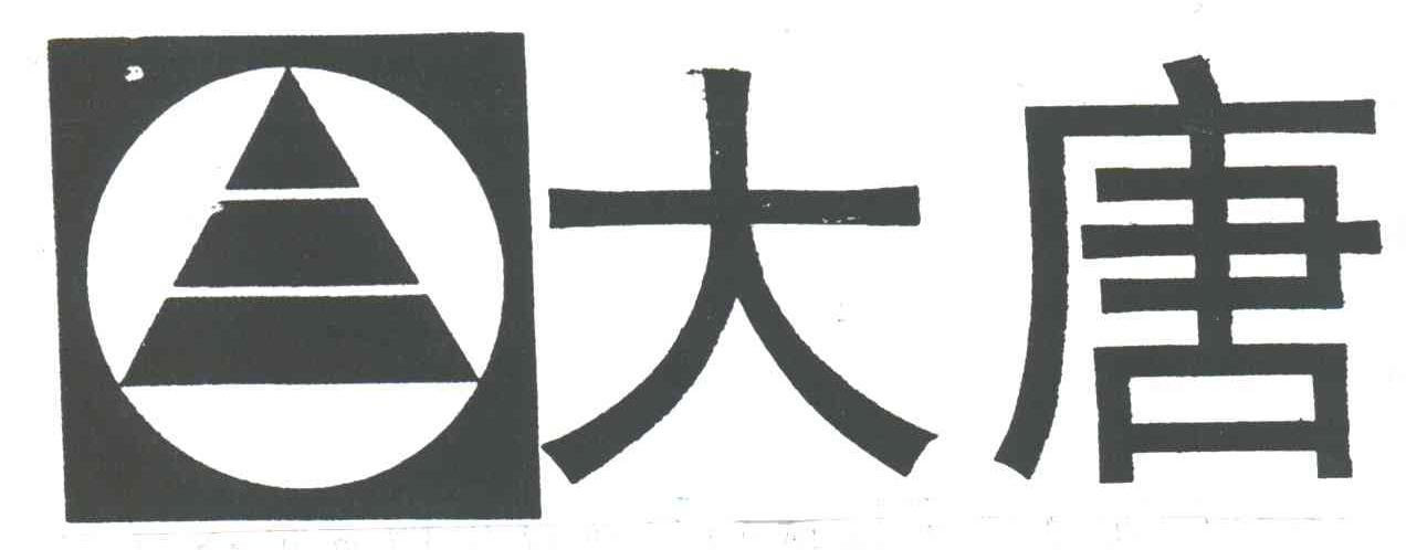 大唐