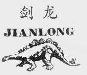 剑龙