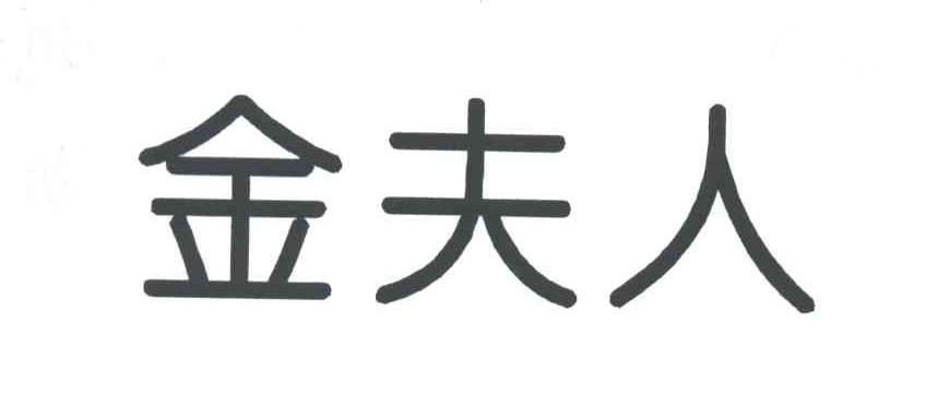 金夫人