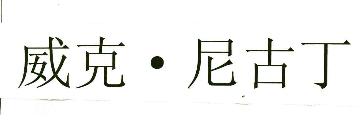 威克尼古丁