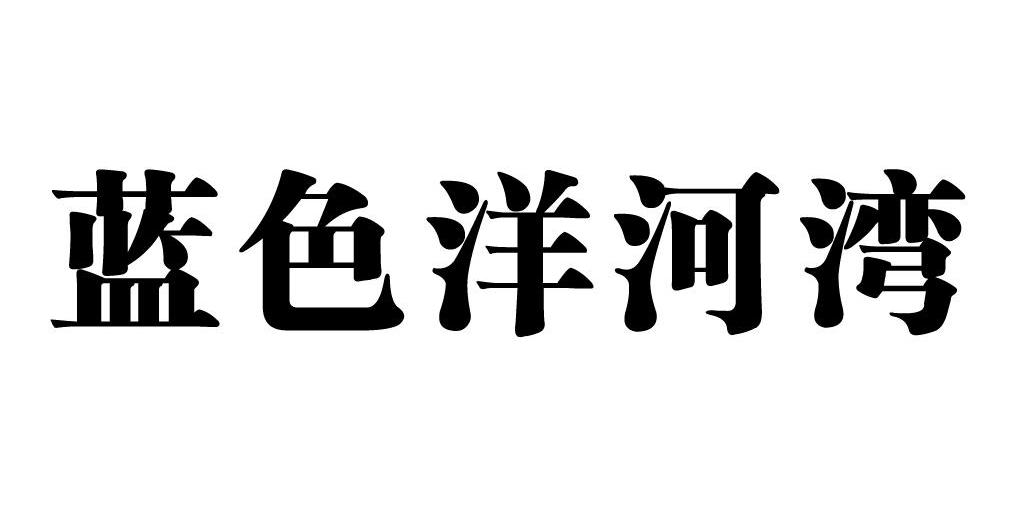 蓝色洋河湾