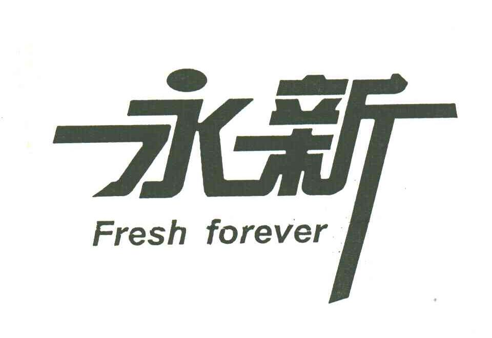永新;FRESH FOREVER