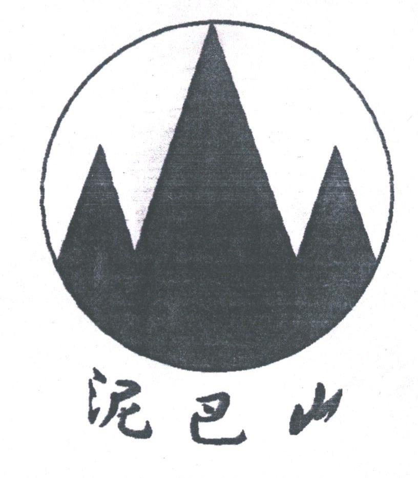 泥巴山