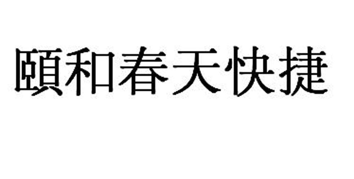 颐和春天快捷