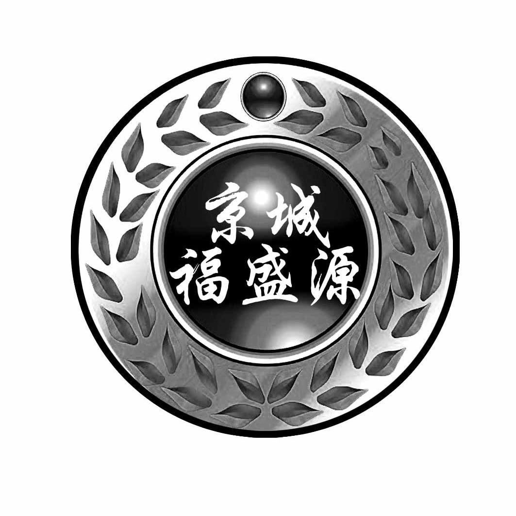 京城福盛源