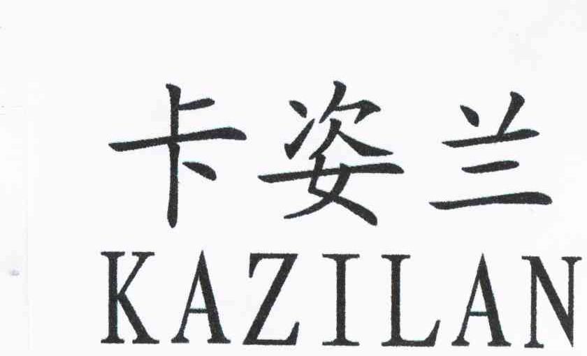 卡姿兰