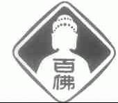 百佛