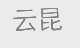 云昆