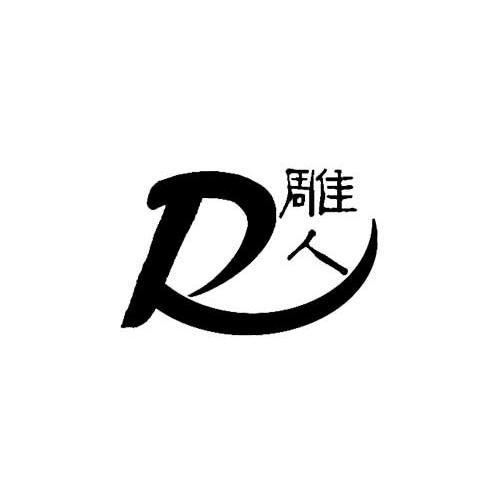 雕人 R