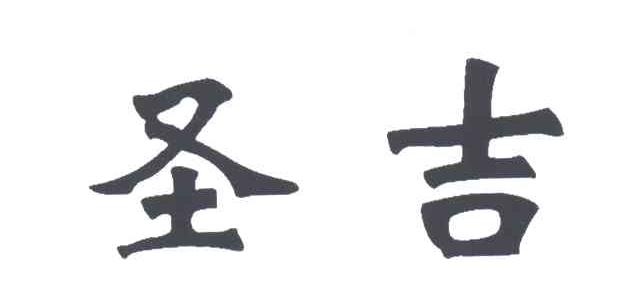 圣吉