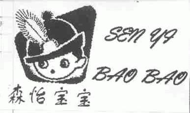 森怡宝宝