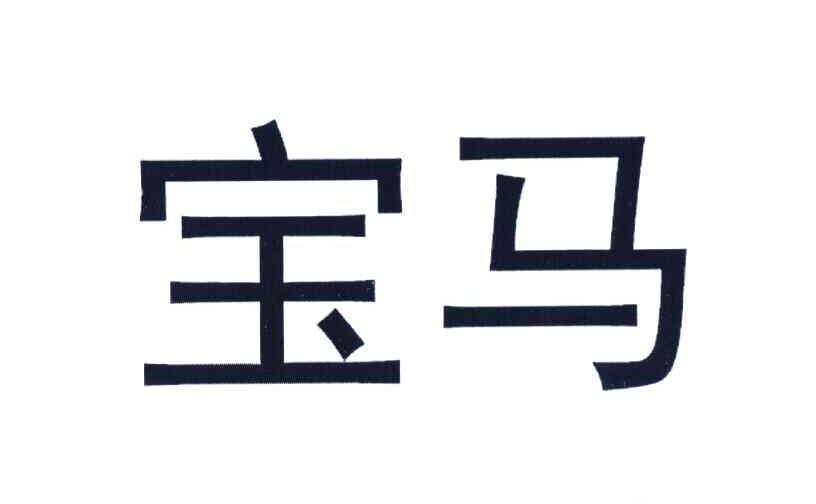 宝马