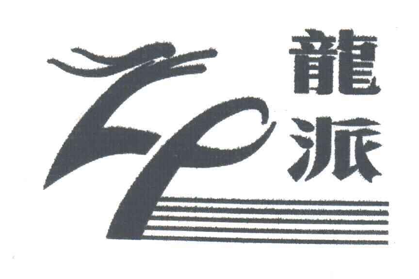 龙派