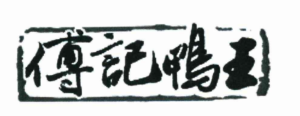傅记鸭王