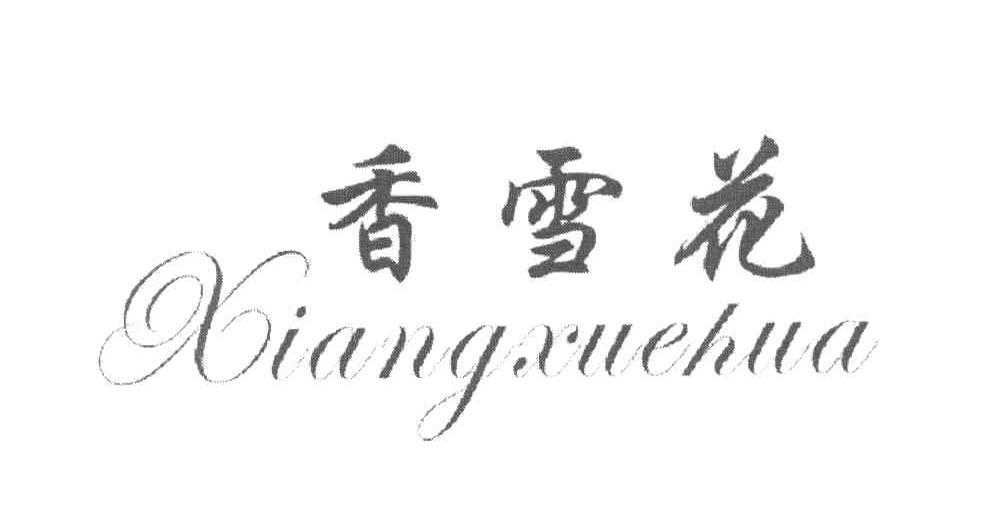 香雪花