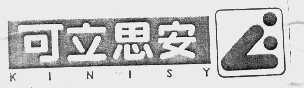 可立思安;KINISY