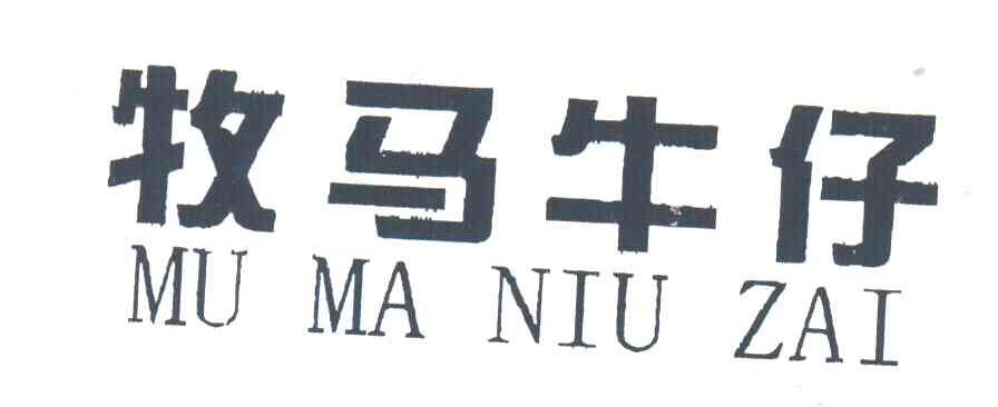 牧马牛仔