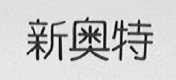 新奥特