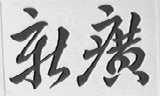 新癀