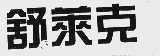 舒莱克