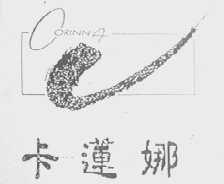卡莲娜