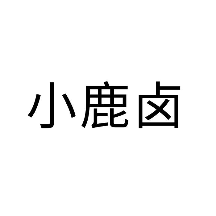 小鹿卤