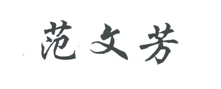 范文芳