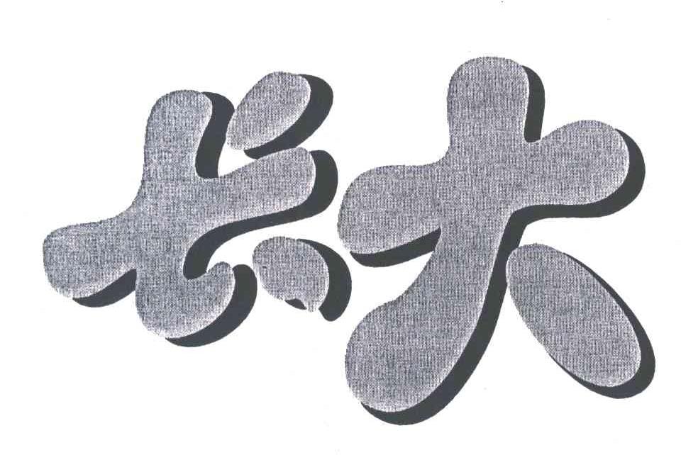 长大