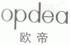 欧帝;OPDEA