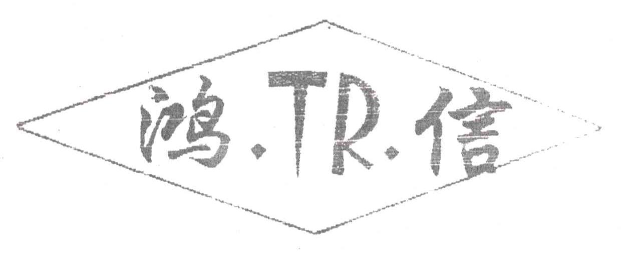 鸿信;TR