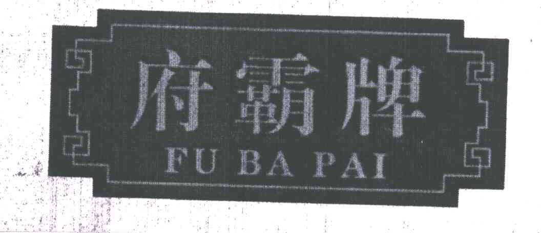 府霸牌;FU BA PAI