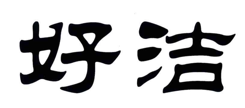 好洁