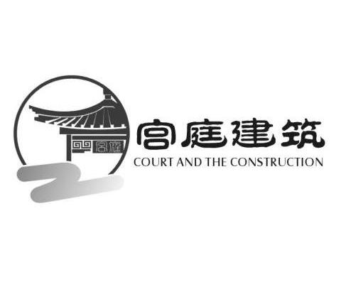 宫庭建筑 宫庭 COURTAND THE CONSTRUCTION