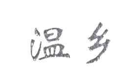 温乡