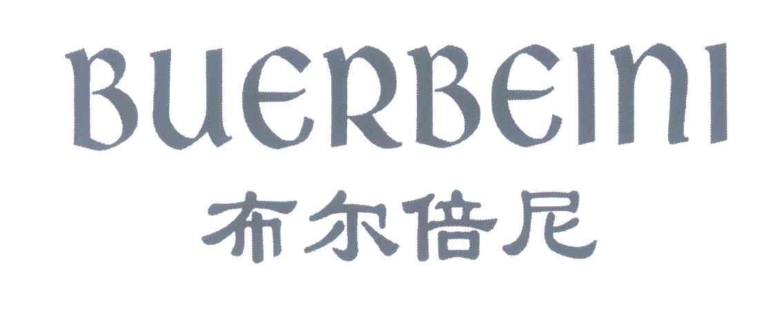 布尔倍尼