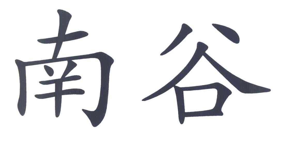 南谷