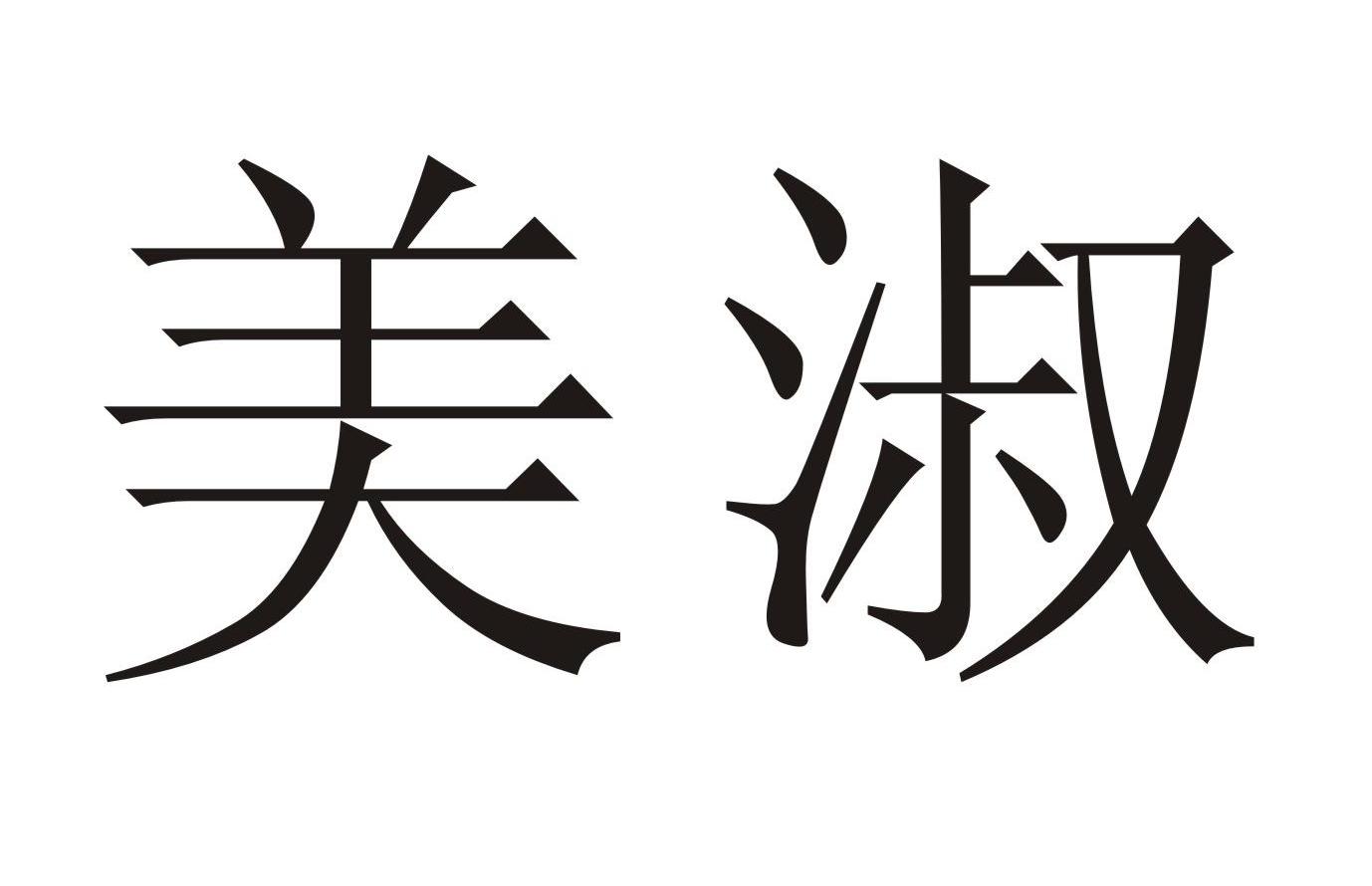 美淑