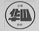华山