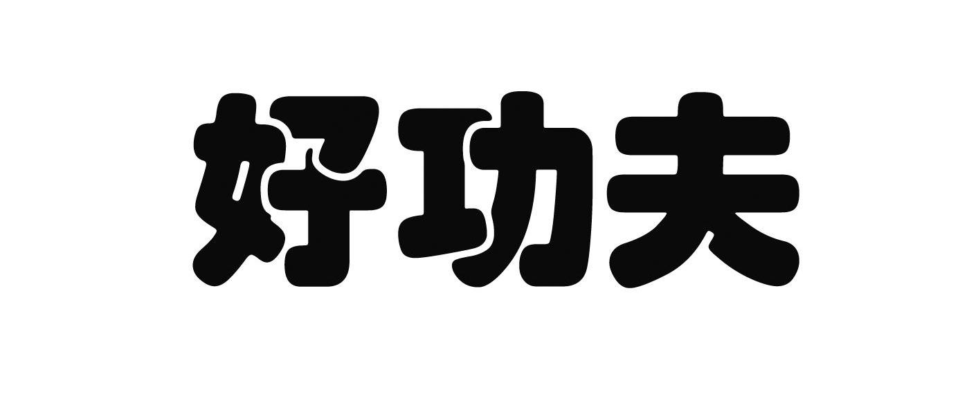 好功夫
