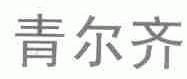 青尔齐