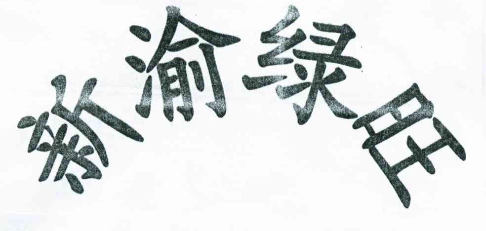 新渝绿旺